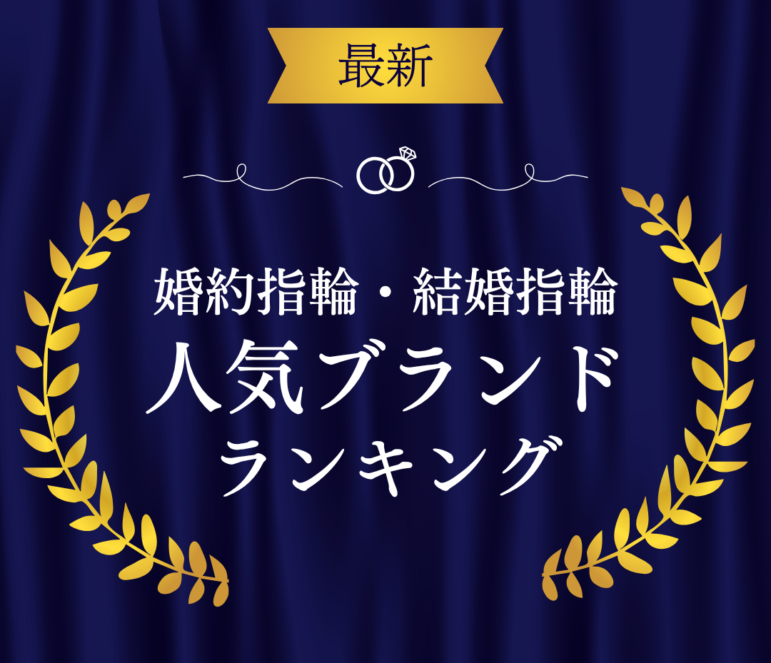 【最新】婚約指輪・結婚指輪の人気ブランドランキングのカバー写真 0.8601851851851852