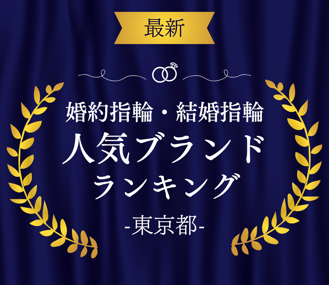 【東京】婚約指輪・結婚指輪の人気ブランドランキングのカバー写真 0.8685185185185185