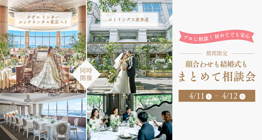 4/11(土)・12(日)【2会場同時開催】顔合せも結婚式場もまとめて相談フェア♡のカバー写真 0.5333333333333333
