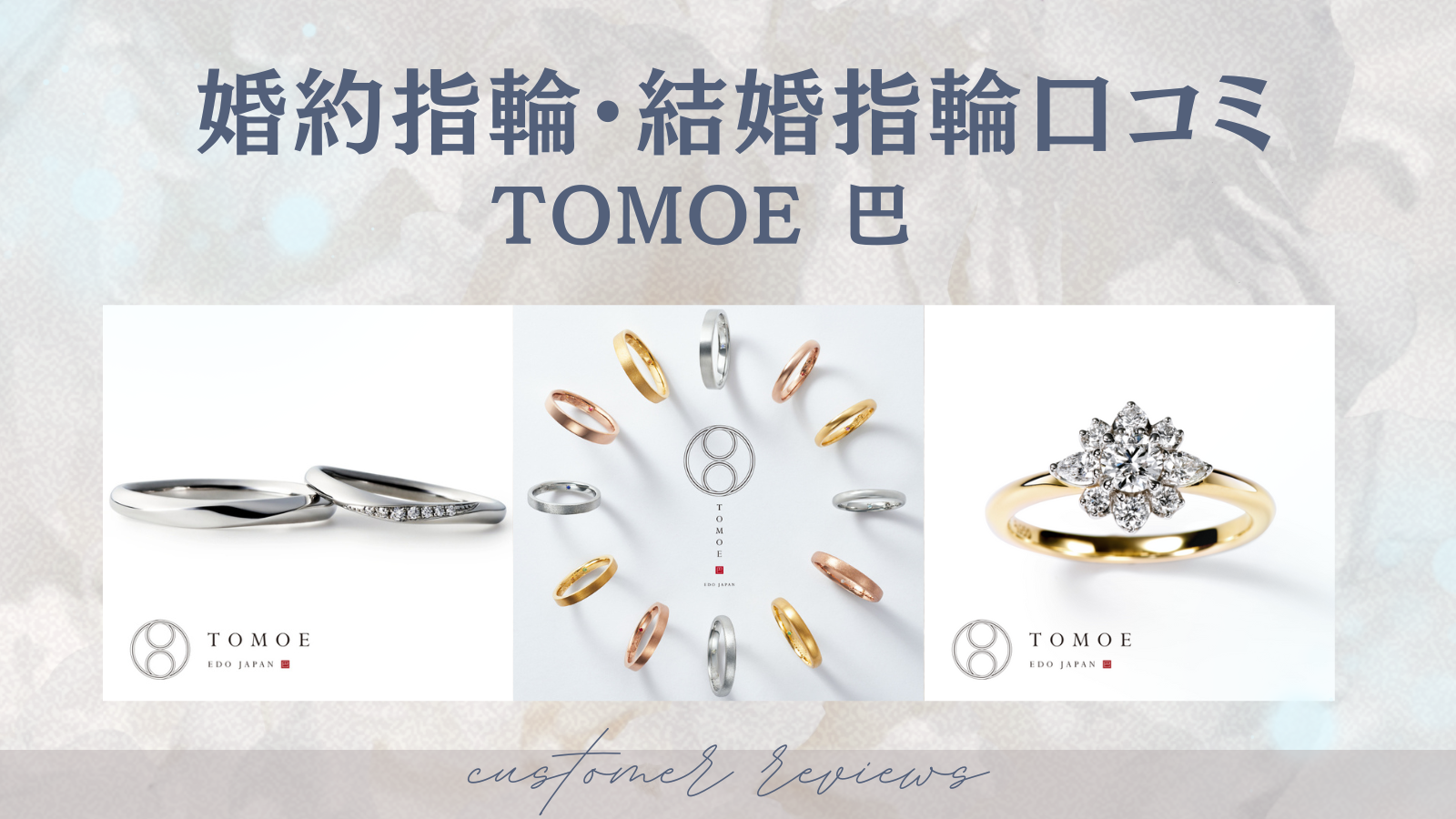 【TOMOE 巴】婚約指輪・結婚指輪口コミのカバー写真 0.5625