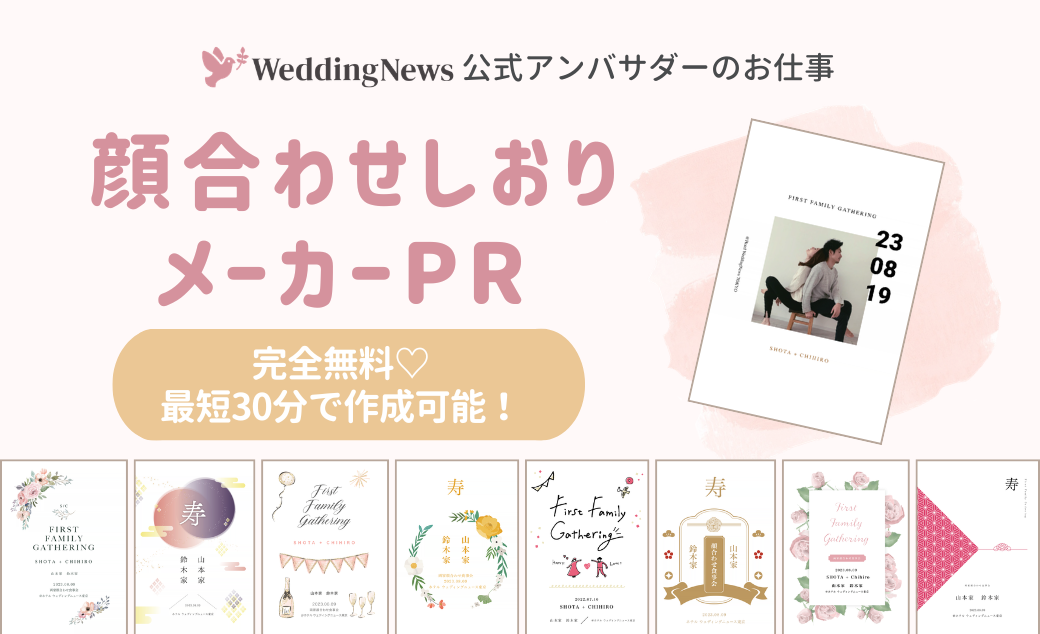 【ウェディングニュース公式アンバサダー限定】顔合わせしおりメーカーPR案件のお仕事についてのカバー写真 0.6096153846153847