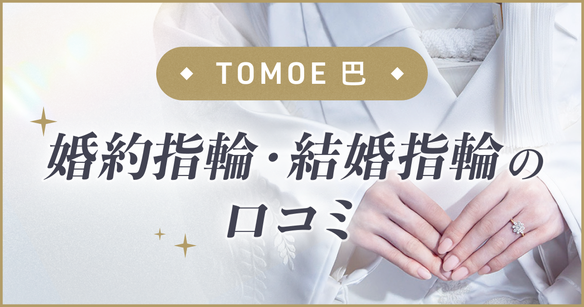 【TOMOE 巴】婚約指輪・結婚指輪口コミのカバー写真 0.525