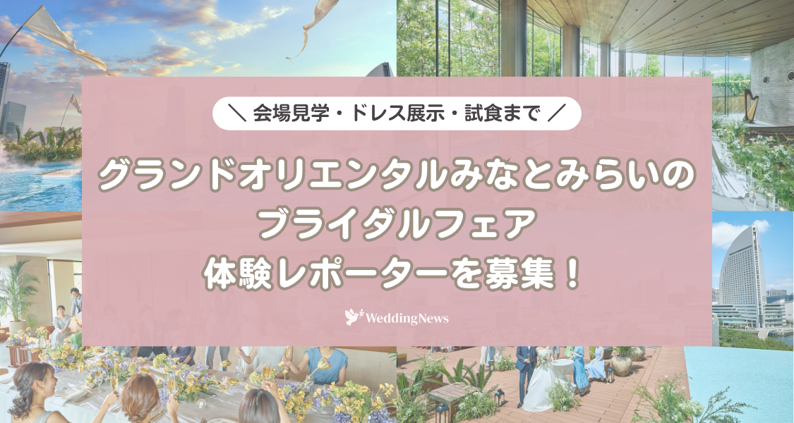 花嫁バイト限定!横浜の人気結婚式場「グランドオリエンタル みなとみらい」の魅力を伝えるレポーター募集♡のカバー写真 0.5333333333333333