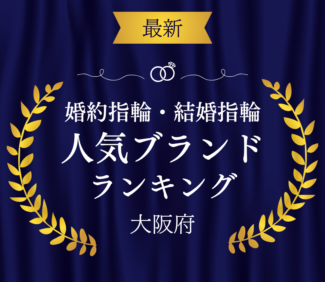 【大阪】婚約指輪・結婚指輪の人気ブランドランキングのカバー写真 0.8666666666666667