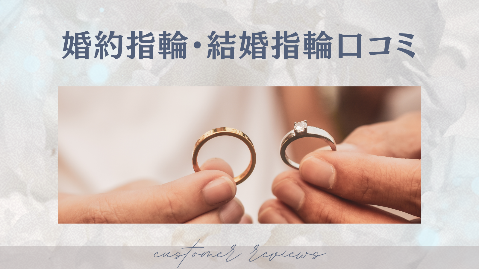 婚約指輪・結婚指輪口コミまとめのカバー写真 0.5625