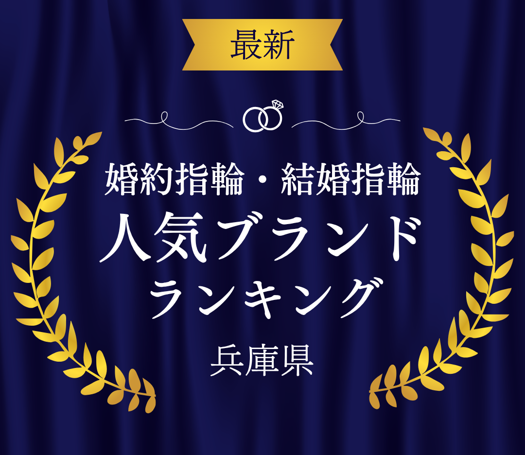 【兵庫】婚約指輪・結婚指輪の人気ブランドランキングのカバー写真 0.8666666666666667