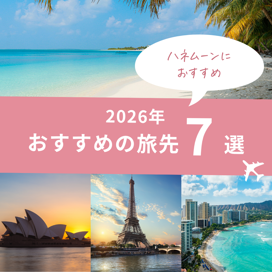 【HIS】2026年安心していける♡ おすすめの旅先・ハネムーン先 7選のカバー写真 1