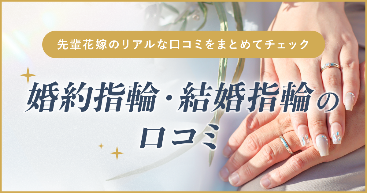 婚約指輪・結婚指輪口コミまとめのカバー写真 0.525