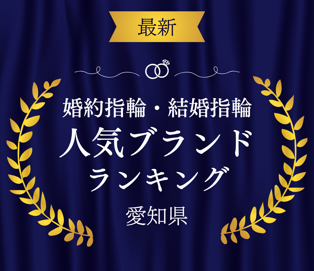 【愛知】婚約指輪・結婚指輪の人気ブランドランキングのカバー写真 0.8648148148148148