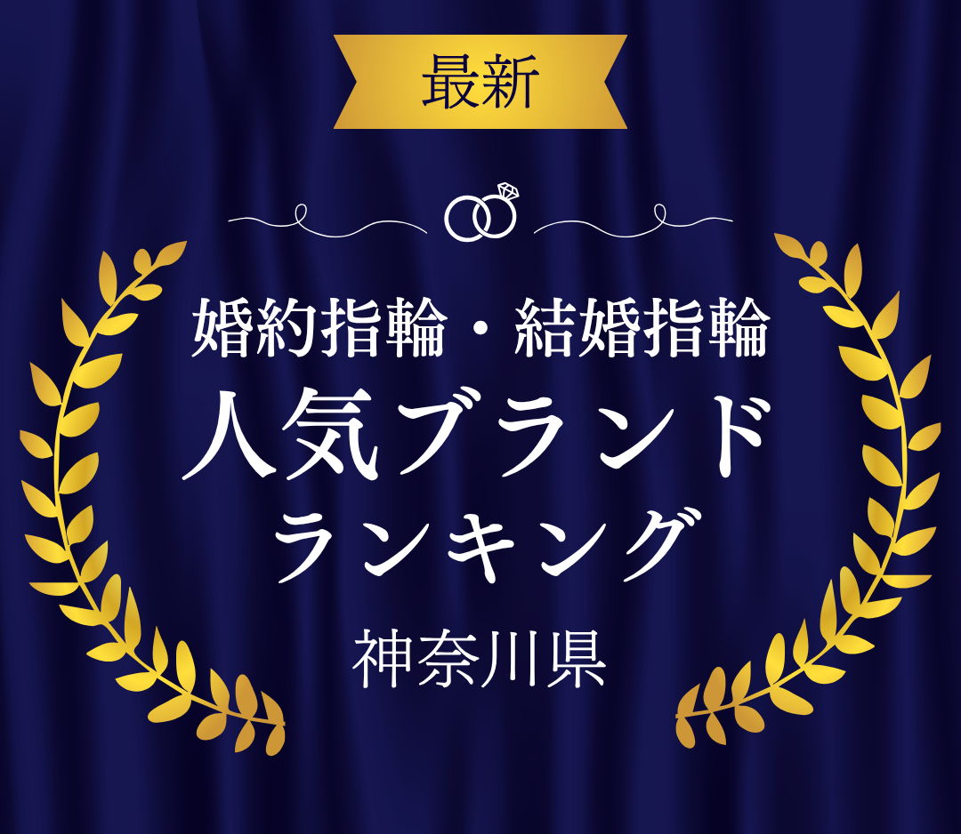 【神奈川】婚約指輪・結婚指輪の人気ブランドランキングのカバー写真 0.8685185185185185