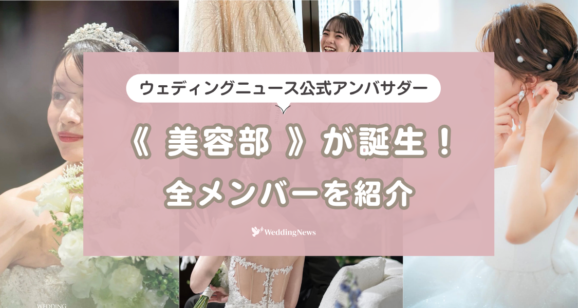 美容好きが集合♡《ウェディングニュース美容部》のメンバーを紹介♩のカバー写真 0.5333333333333333