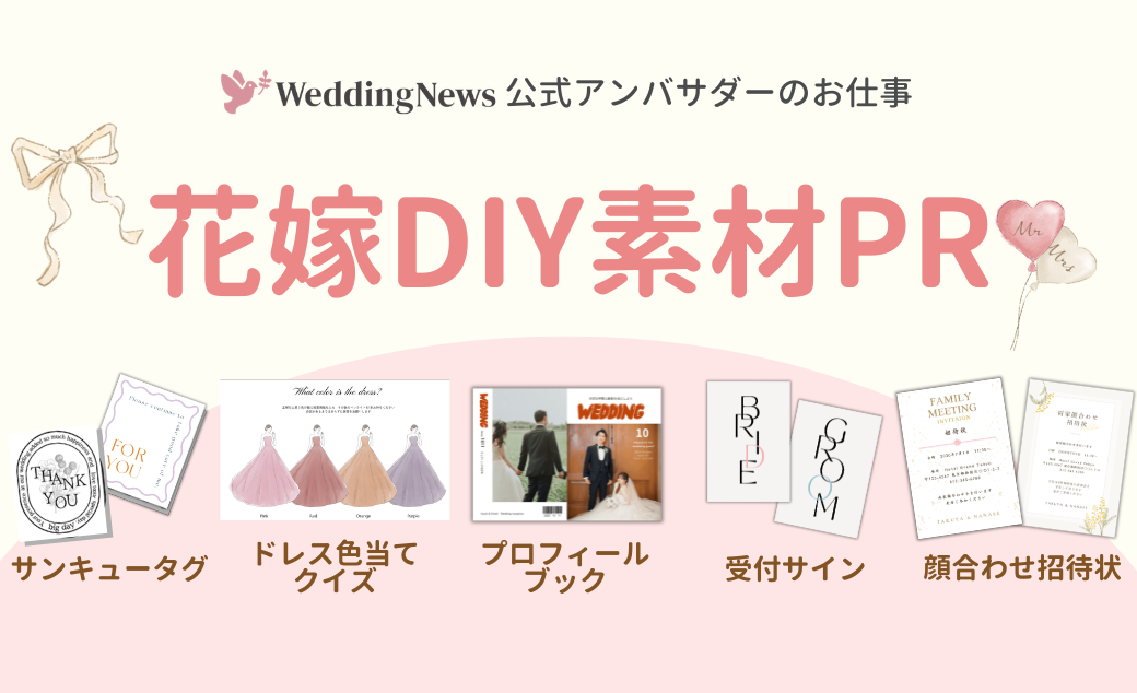 【ウェディングニュース公式アンバサダー限定】花嫁DIY素材PR案件のお仕事についてのカバー写真 0.6096153846153847
