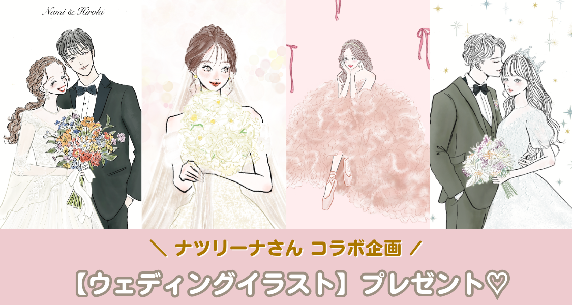 【ウェディングニュース公式アンバサダー限定】ウェディングイラスト♡プレゼントキャンペーン開始のカバー写真 0.5333333333333333