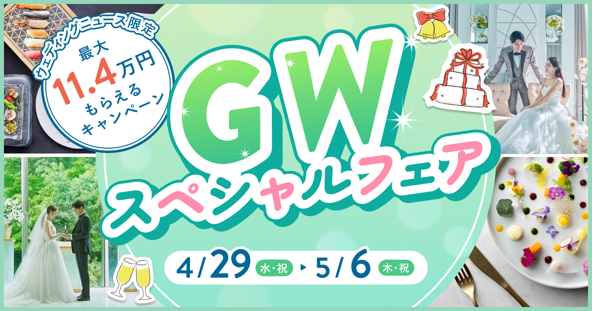 GWは式場探しのチャンス！豪華試食＆特典付きスペシャルフェアまとめ（東京）のカバー写真 0.525