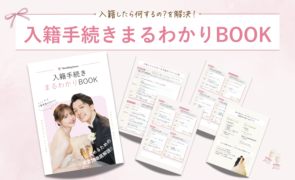 入籍したら何するの？を解決！『入籍手続きまるわかりBOOK』完全ガイドが登場♡のカバー写真 0.609375