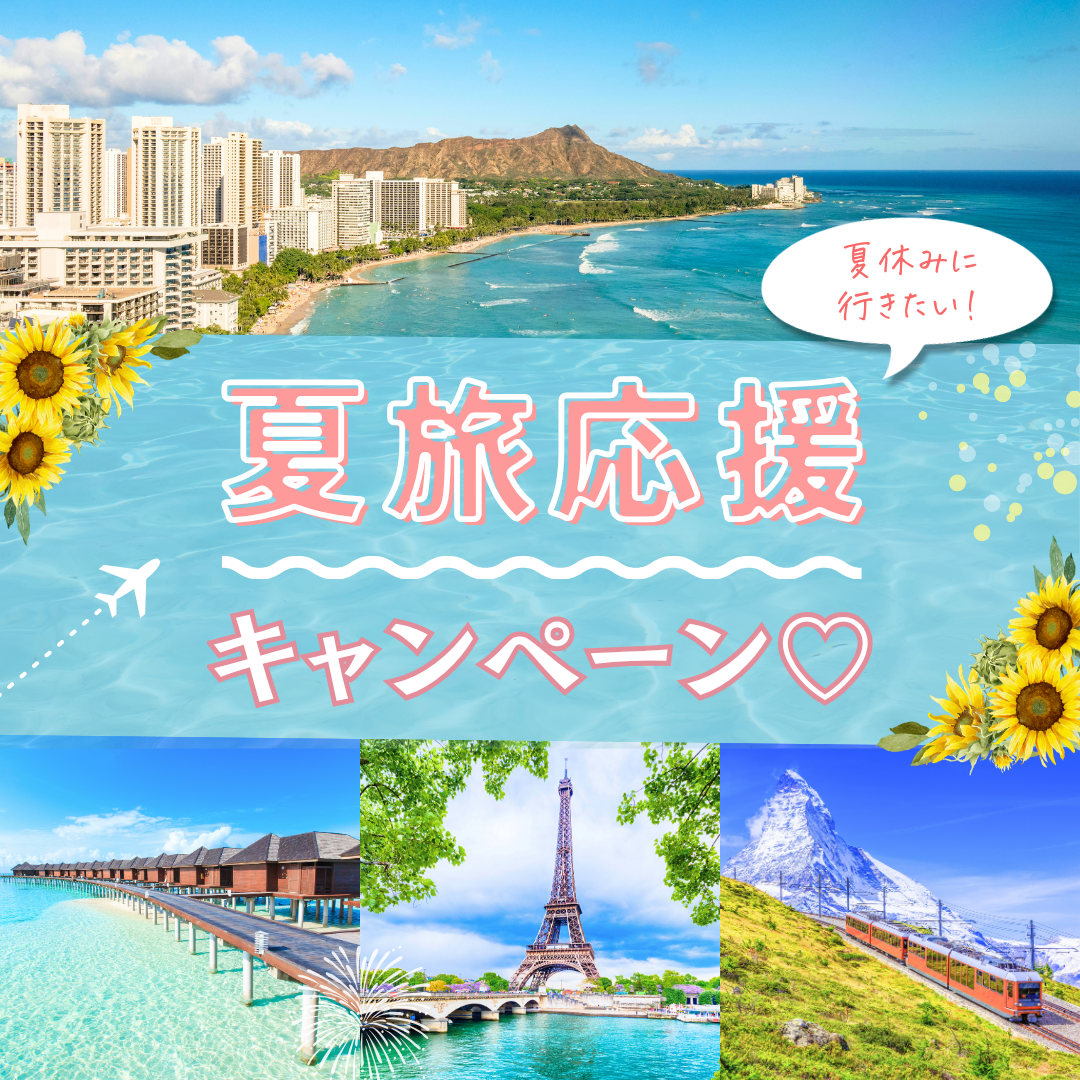【HIS】夏休みにいきたい♡夏旅応援キャンペーン開催中!!のカバー写真 1
