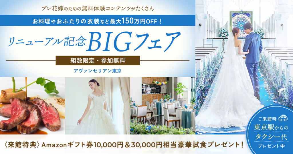 この秋リニューアルオープン♪《参加無料》結婚式の費用が最大150万円OFFの【リニューアル記念BIGフェア】が開催♪リニューアル会場の先行案内や3万円相当の豪華試食体験など、結婚式のイメージが深まる無料体験が満載!のカバー写真 0.525390625