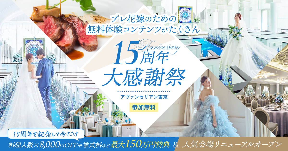 《先着・組数限定！》オープン15周年【大感謝祭】がアヴァンセリアン東京で開催！料理人数×8,000円OFFや挙式料、など最大150万円相当の成約特典♪3万円相当のコース料理食べ比べ試食も！のカバー写真 0.525