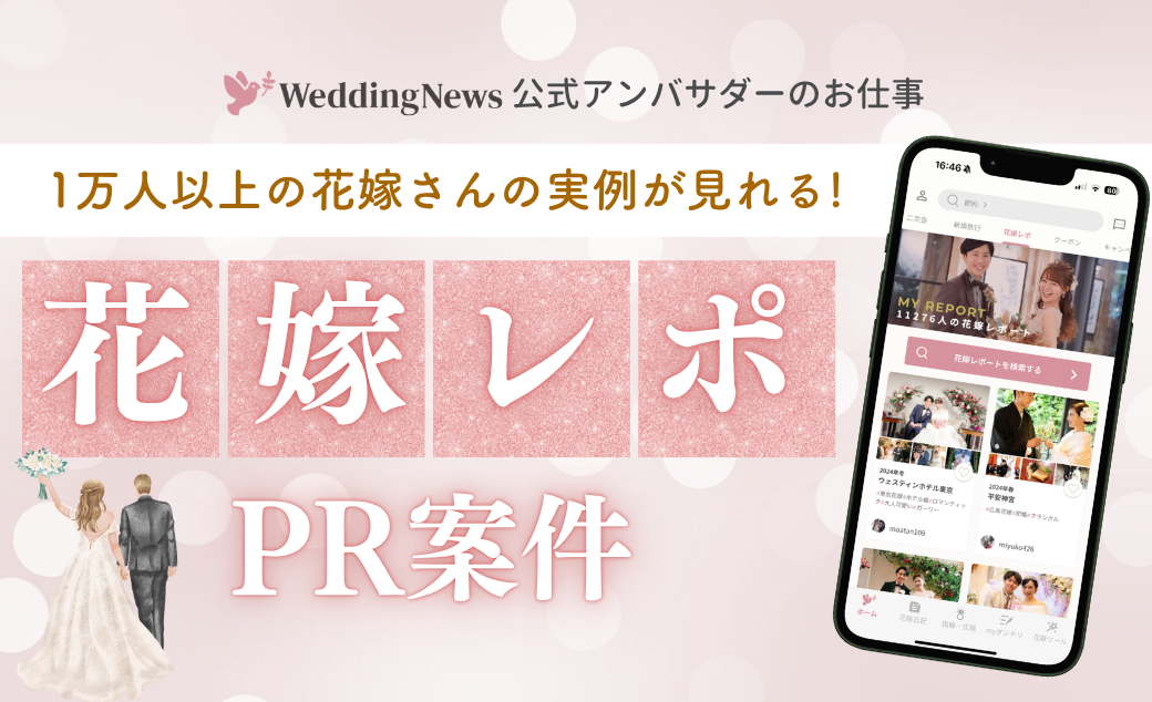 【ウェディングニュース公式アンバサダー限定】花嫁レポPR案件のお仕事についてのカバー写真 0.6096153846153847