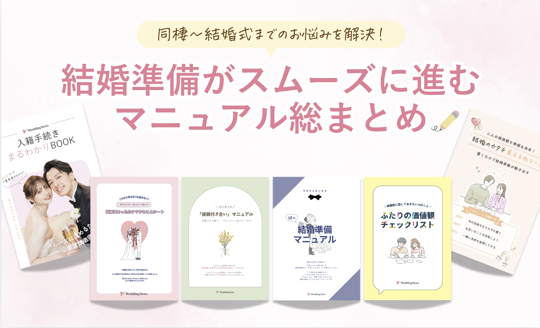 入籍が決まったらまずコレ！結婚準備がスムーズに進む“6つのマニュアル”まとめのカバー写真 0.6082698585418934