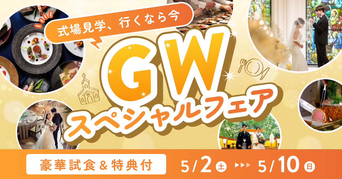 GWは式場探しのチャンス！豪華試食＆特典付きスペシャルフェアまとめ（北海道）のカバー写真 0.525