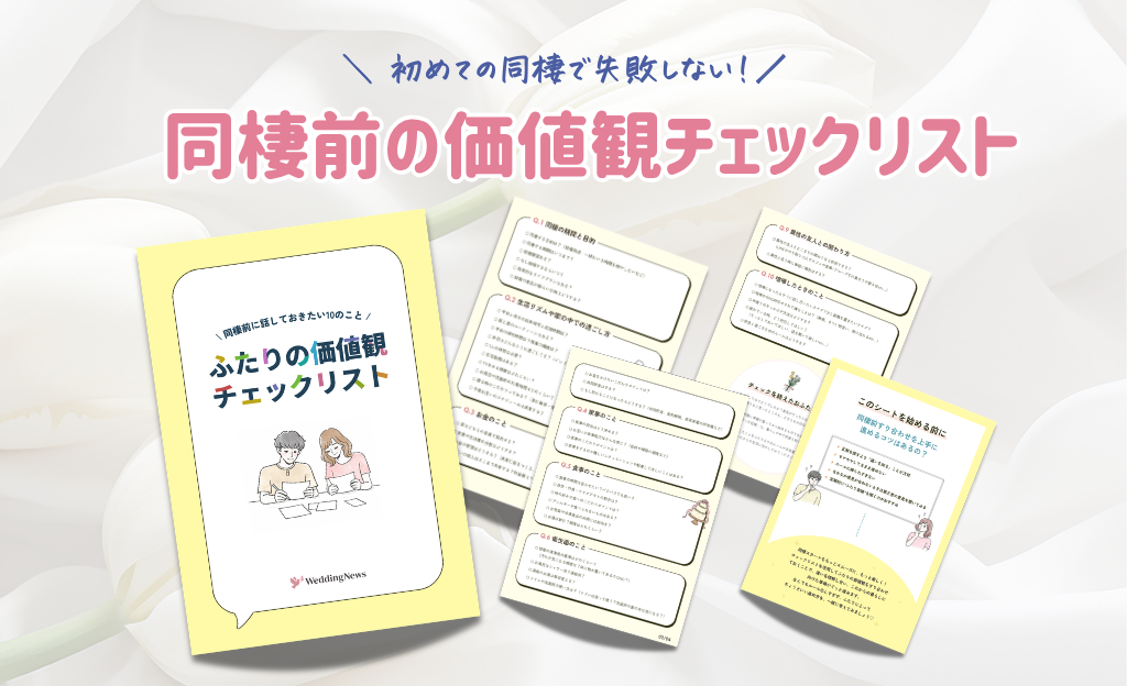 同棲前にやっておきたい! ふたりの価値観がわかる『同棲前♡価値観チェックリスト』大公開!のカバー写真 0.609375