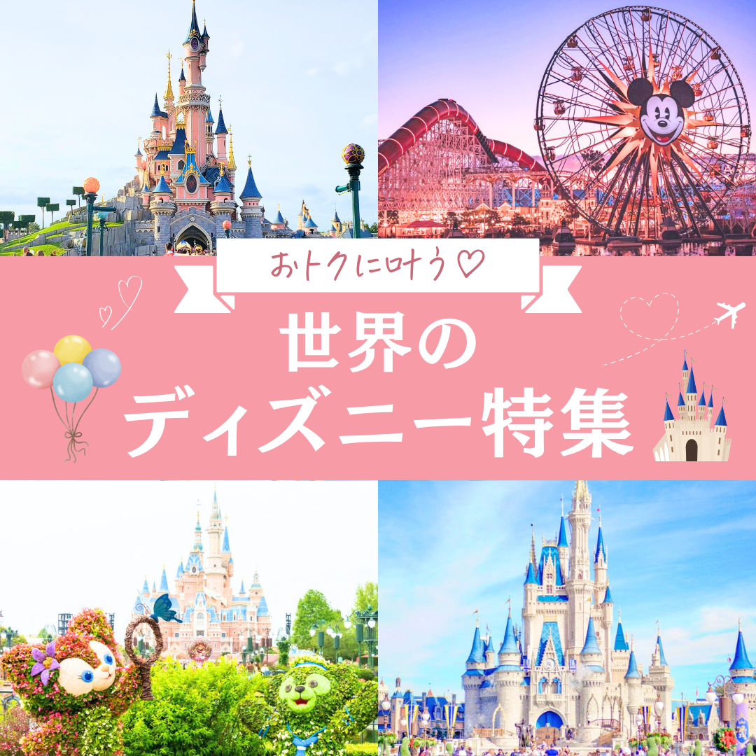 【HIS】おトクに叶う♡世界のディズニー特集のカバー写真 1