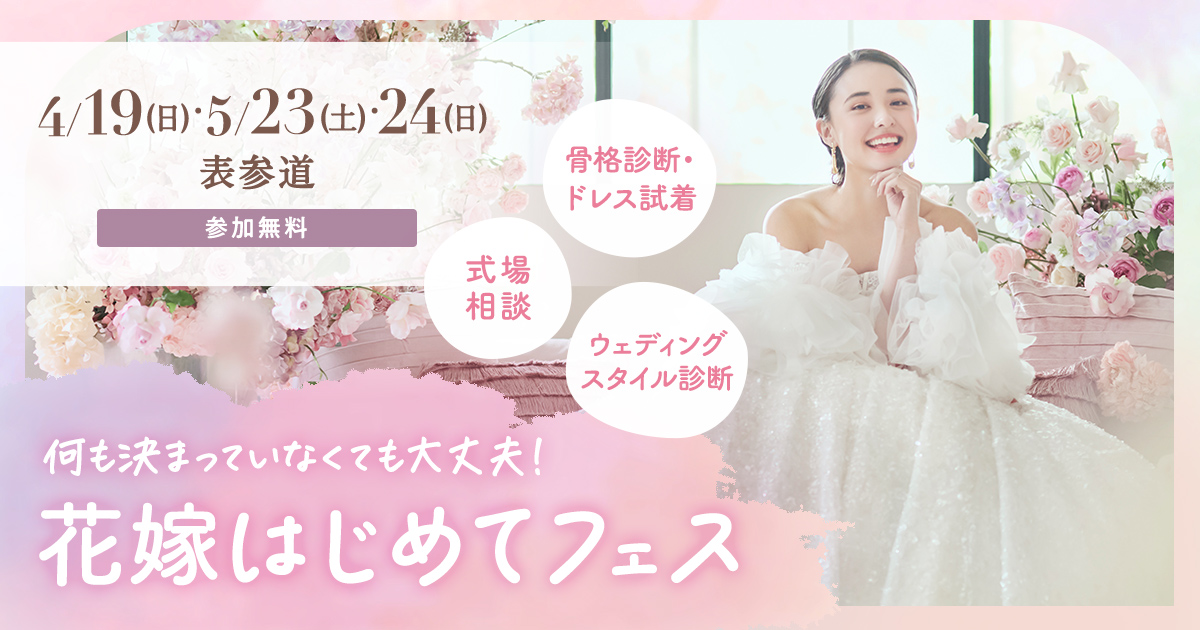参加無料！4/19(日)・5/23(土)・24(日)表参道♪ 骨格診断やドレス試着 