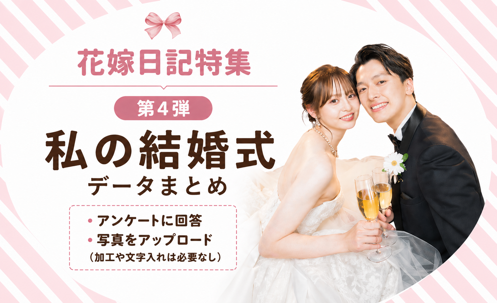ウェディングニュース公式アンバサダー【特集お題第4弾♡】私の結婚式データまとめ♩のカバー写真 0.6095890410958904