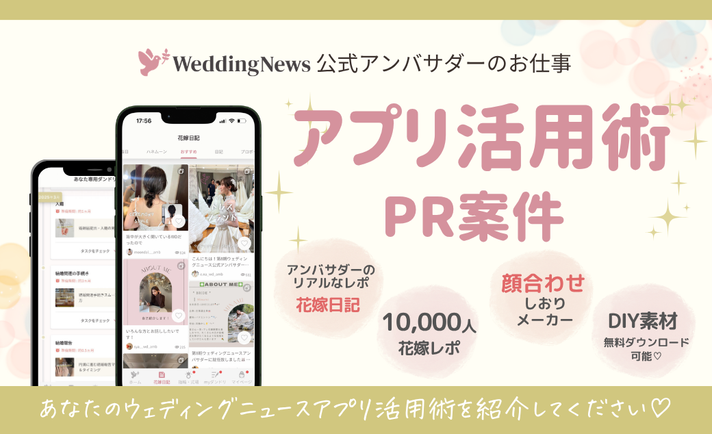 【ウェディングニュース公式アンバサダー限定】アプリ活用術PR案件のお仕事についてのカバー写真 0.6096153846153847