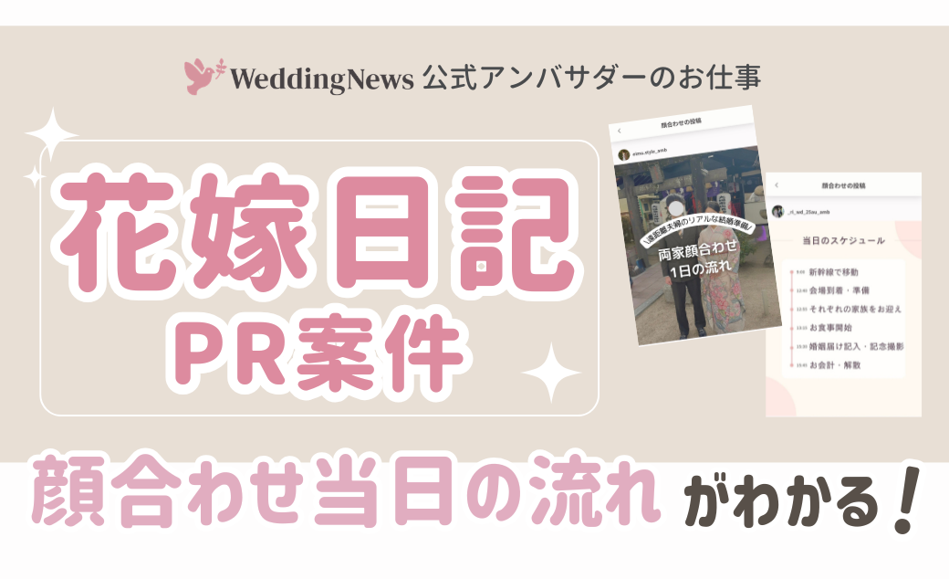 【ウェディングニュース公式アンバサダー限定】花嫁日記PR案件のお仕事についてのカバー写真 0.6096153846153847