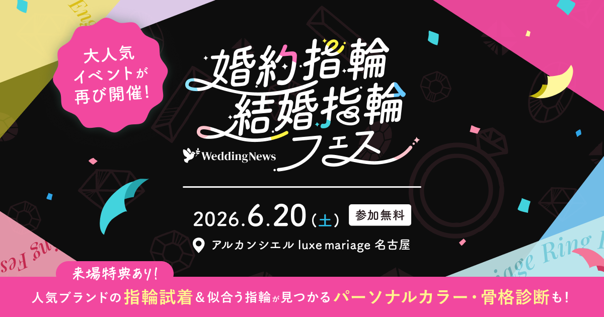 《参加無料》6/20(土)名古屋|人気ジュエリーブランドの指輪をまとめて比較・試着できる【婚約指輪・結婚指輪フェス】が開催!似合うがわかる骨格・カラー診断や来場プレゼントも♡のカバー写真 0.525