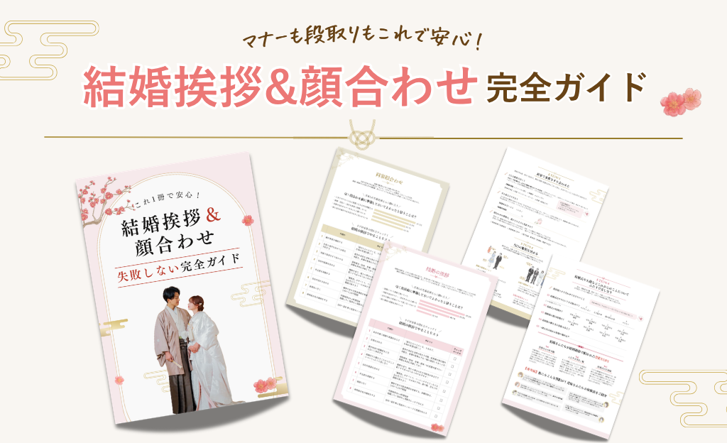 【結婚挨拶&顔合わせ】マナーも段取りもこれで安心!準備ガイドが新登場♡のカバー写真 0.609375