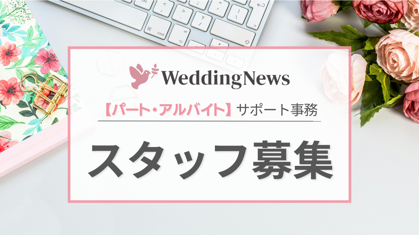 【結婚式が好きを仕事に♡】ウェディングニュースを支えるサポート事務メンバー大募集!のカバー写真 0.5622254758418741