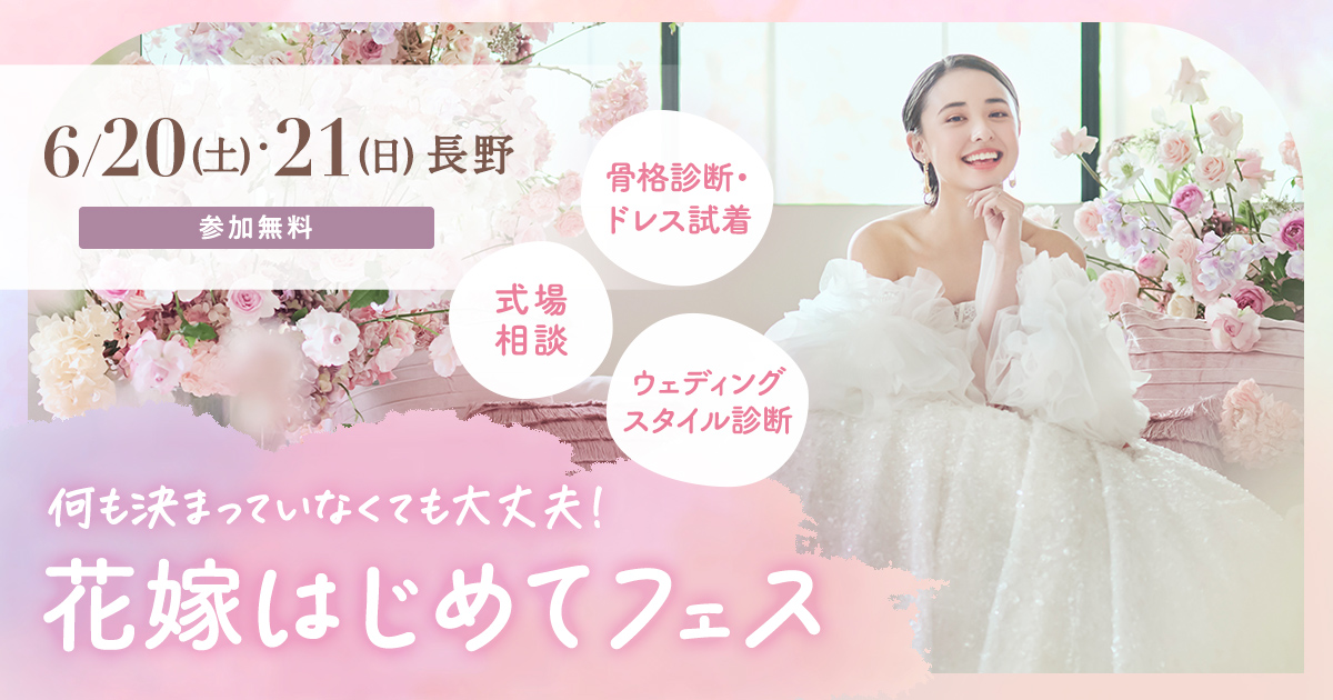 参加無料!6/20(土)・21日(日)長野で開催♪ 結婚式準備をこれから始めるプレ花嫁必見!骨格診断やドレス試着が体験できて、気になる式場もプロに相談できる『花嫁はじめてフェス』♡来場特典も!のカバー写真 0.525