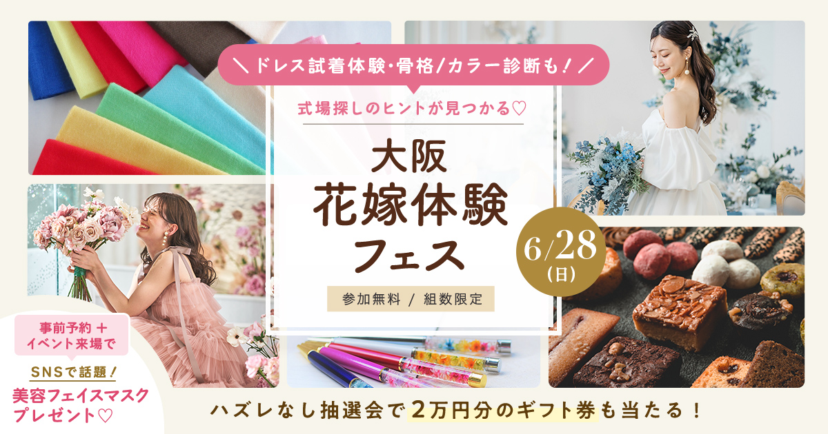 6/28(日)ドレスもチェックできる♡大阪花嫁体験フェスが開催！カラー/骨格診断やドレス試着、式場相談会など1日で色々体験できる♪来場プレゼントやハズレなし抽選会も！のカバー写真 0.525