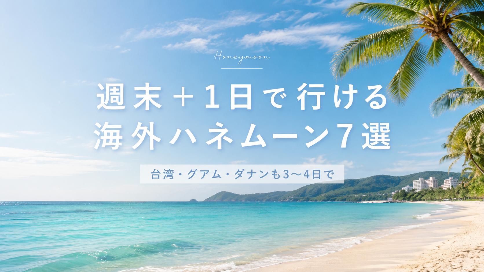 週末+1日で行ける海外ハネムーン7選|台湾・グアム・ダナンも3〜4日でのカバー写真 0.562799043062201