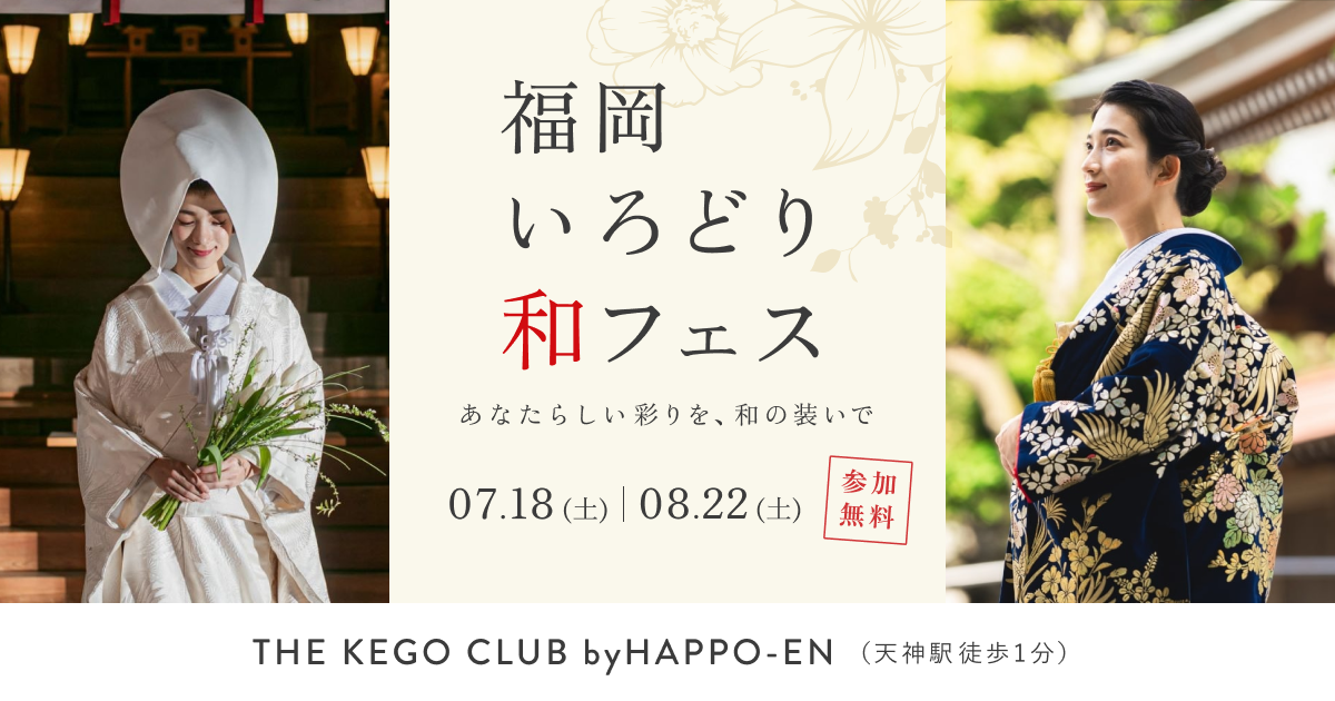 7/18(土)・8/22(土)天神|和婚のイメージが広がる【福岡いろどり和フェス】が開催!和装試着やカラー診断、神殿/神前式ツアーなど12の花嫁体験を1日で♡のカバー写真 0.525