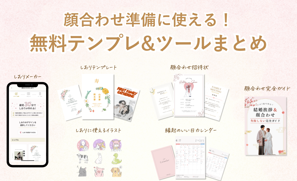 顔合わせ準備に使える無料テンプレ&ツールまとめ♡しおり・招待状・イラスト素材までのカバー写真 0.609375