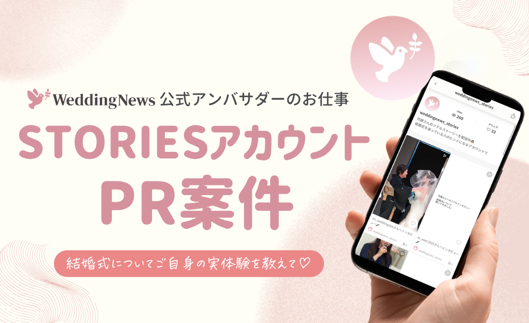【ウェディングニュース公式アンバサダー限定】花嫁日記PR案件のお仕事についてのカバー写真 0.6096153846153847