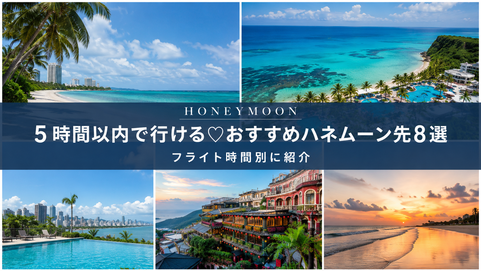 5時間以内で行ける♡おすすめハネムーン先8選|フライト時間別に紹介のカバー写真 0.562799043062201