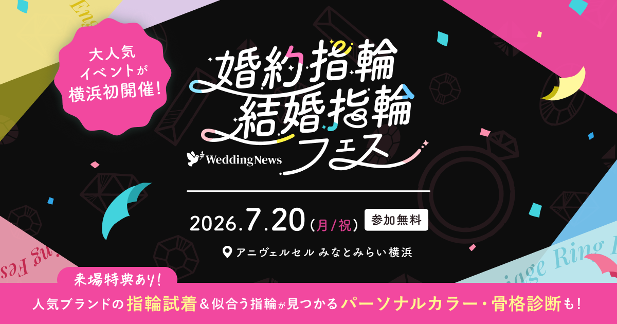 《参加無料》7/20(月・祝)横浜|人気ジュエリーブランドの指輪をまとめて比較・試着できる【婚約指輪・結婚指輪フェス】が初開催!似合うがわかる骨格・カラー診断や来場プレゼントも♡のカバー写真 0.525