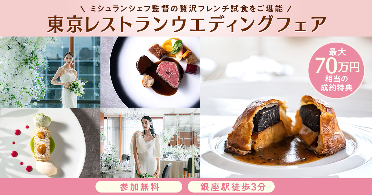 おもてなし重視のプレ花嫁必見！ミシュランスターシェフ監修の料理が無料で堪能できる【東京レストランウエディングフェア】開催！成約で最大70万円相当の特典も♪のカバー写真 0.525