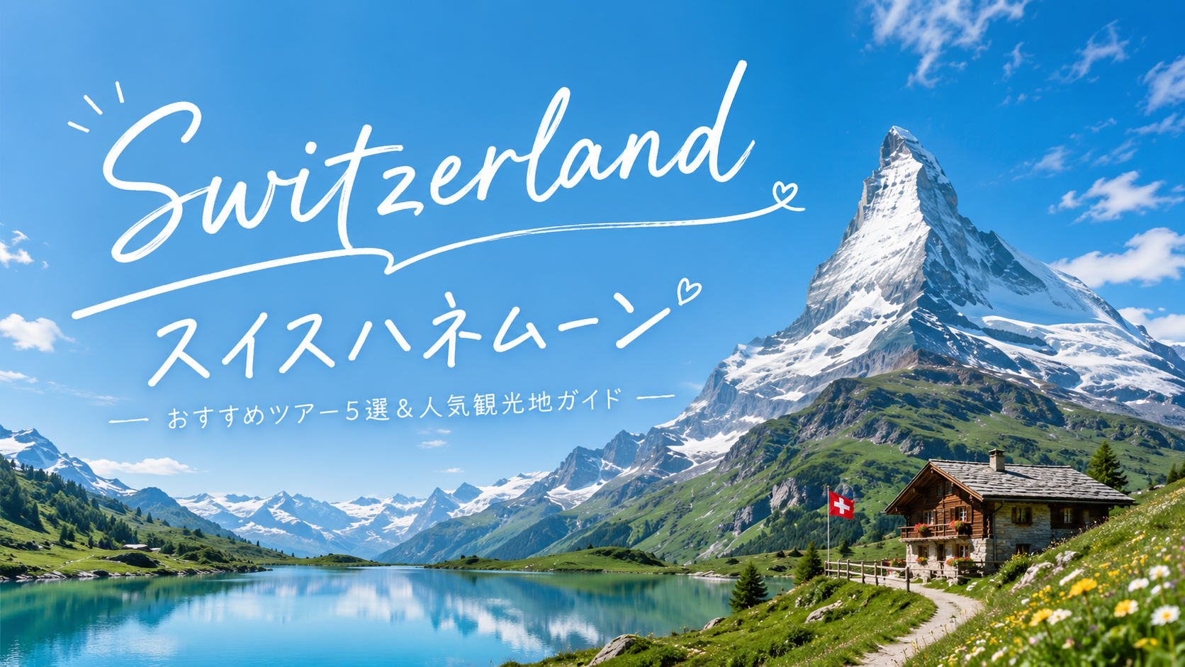 超人気!スイスハネムーン♡ おすすめツアー5選&人気観光地ガイド【特典つき】のカバー写真 0.562799043062201