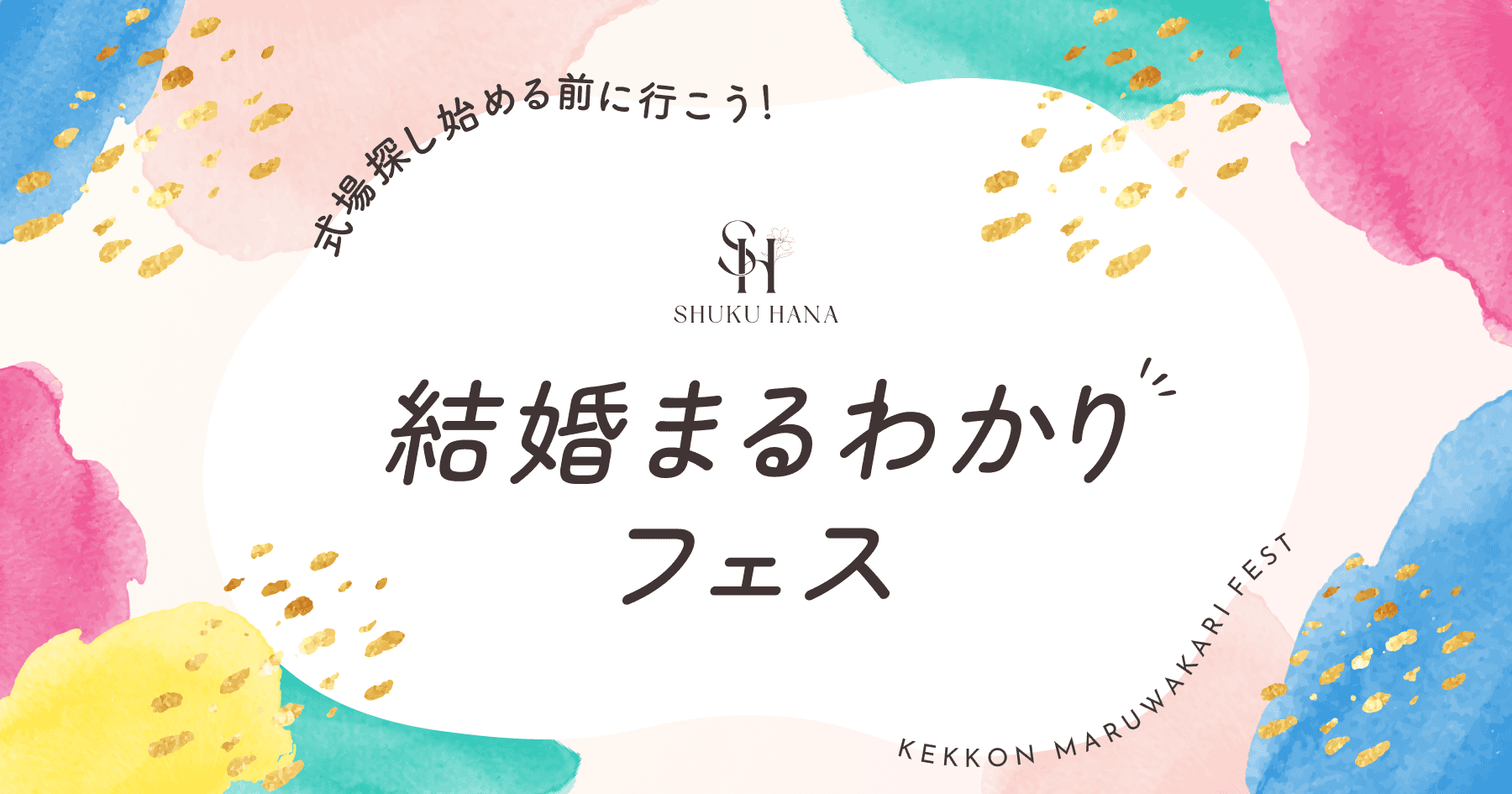 結婚準備をはじめたばかりの花嫁におすすめ【結婚まるわかりフェス】(参加無料)が開催♡カラー診断や結婚費用まるわかりセミナーなど楽しみながら情報収集できる♩のカバー写真 0.525