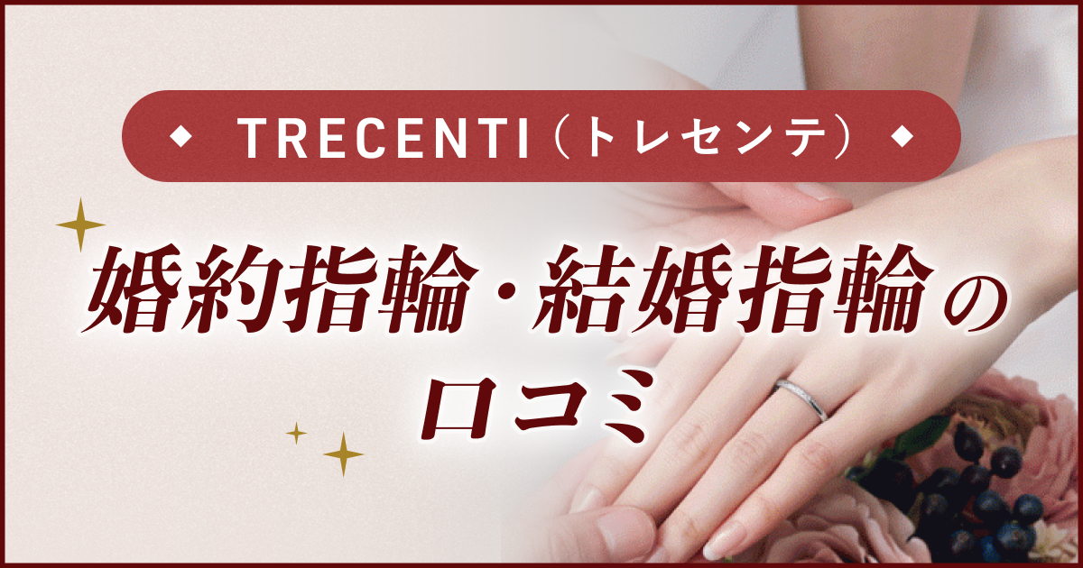 【TRECENTI(トレセンテ)】婚約指輪・結婚指輪口コミのカバー写真 0.525