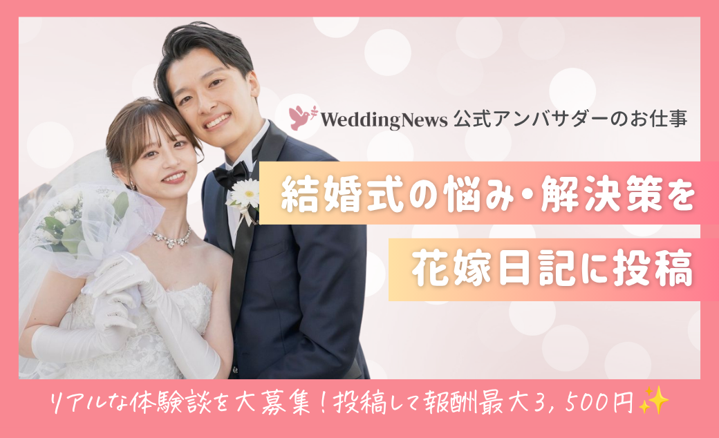 【ウェディングニュース公式アンバサダー限定】花嫁日記投稿のお仕事についてのカバー写真 0.6096153846153847
