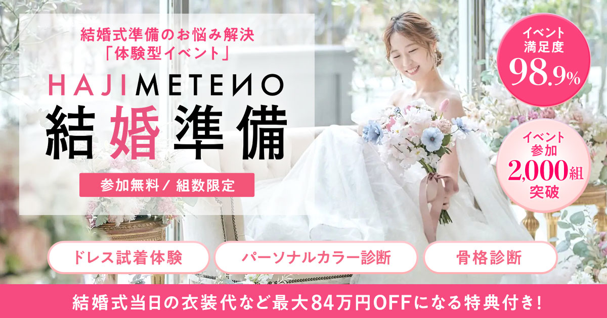 「何から始めればいい?」そんなふたりにぴったり♪ ドレス試着・骨格診断・カラー診断が全部無料の体験型イベント開催!参加+成約で最大84万円OFF特典も♡のカバー写真 0.525