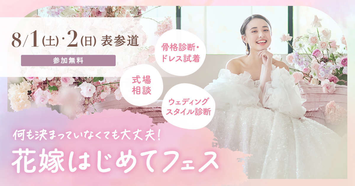 参加無料!8/1(土)・8/2(日)表参道で開催♪ プレ花嫁必見!結婚式準備のファーストステップ!骨格診断やドレス試着が体験できて、気になる式場もプロに相談できる『花嫁はじめてフェス』♡来場特典も!のカバー写真 0.525