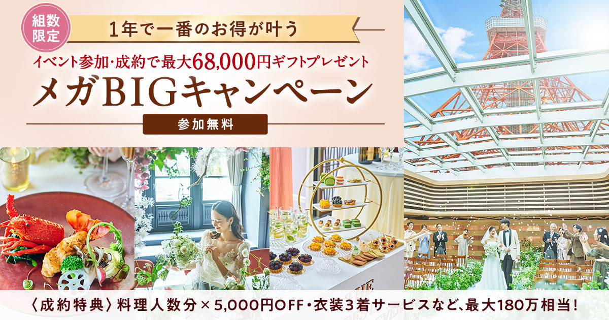 参加無料・先着順!結婚式のイメージが1日でぐっと深まる【The 東京 メガBIGキャンペーン】開催♡最大6.8万円分ギフト特典&最大180万円相当の成約特典も!のカバー写真 0.525